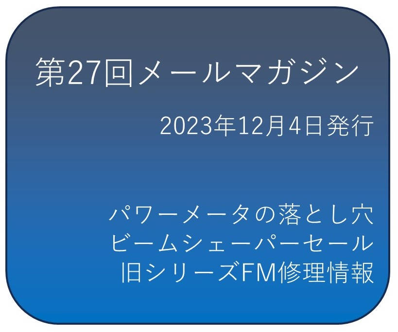 第二十七回メールマガジン