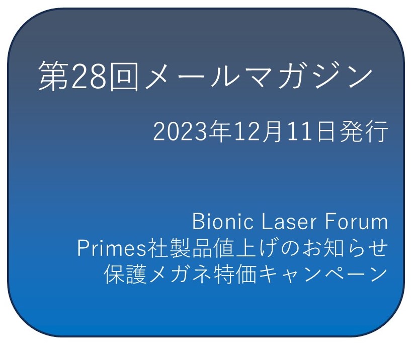 第二十八回メールマガジン