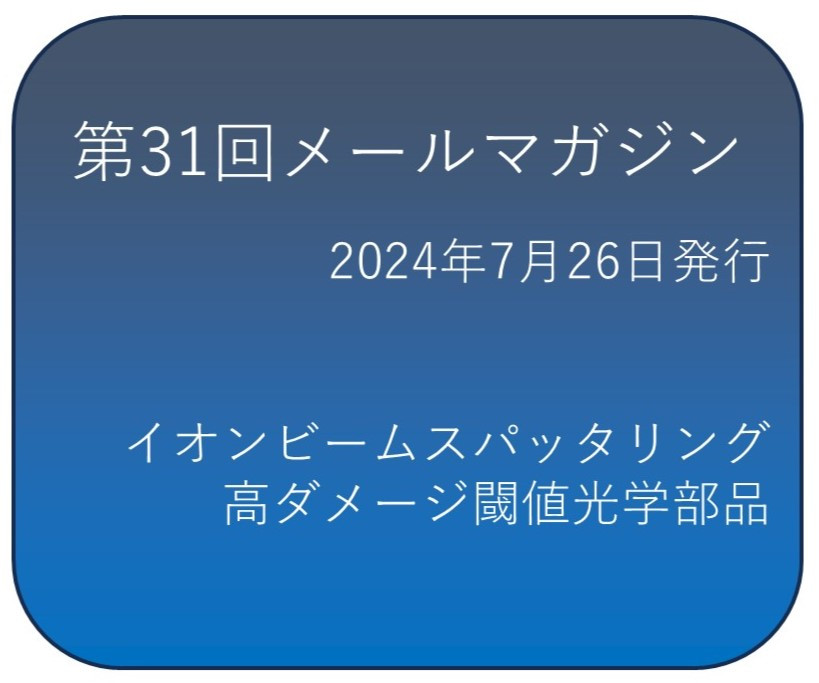 第三十一回メールマガジン